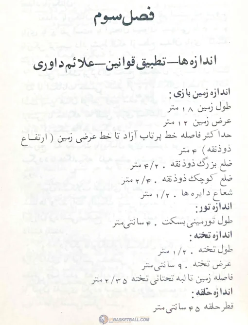 مینی بسکتبال 1975 - تالیف اعظم اسکندر - تصویر 3