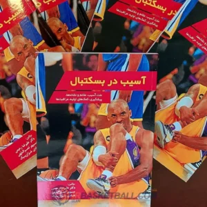 آسیب در بسکتبال