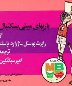 بازی‌های مینی بسکتبال
