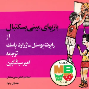 بازی‌های مینی بسکتبال