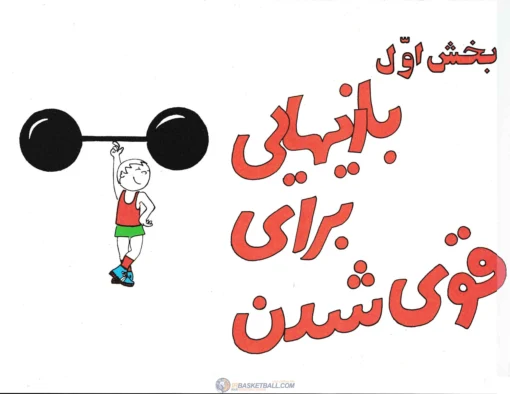 بازی‌های مینی بسکتبال - تصویر 5