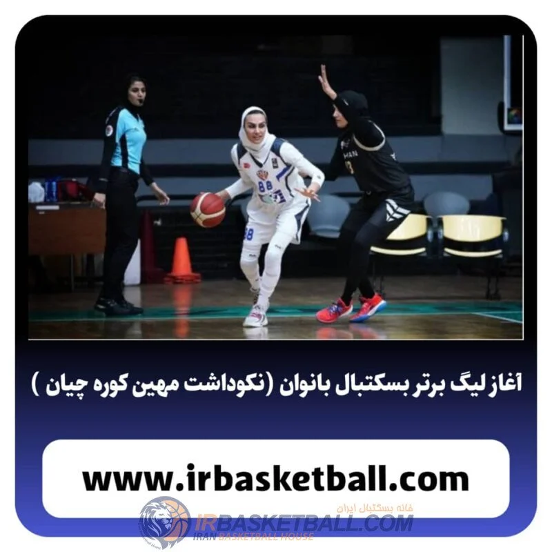 آغاز لیگ‌ برتر بسکتبال بانوان