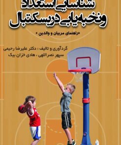 شناسایی استعداد و نخبه یابی در بسکتبال