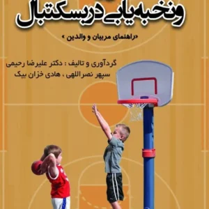 شناسایی استعداد و نخبه یابی در بسکتبال