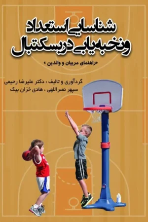 شناسایی استعداد و نخبه یابی در بسکتبال