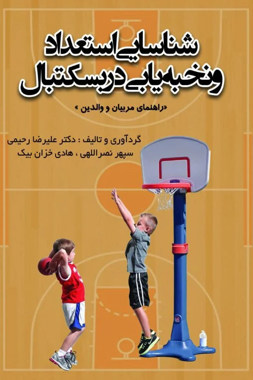 شناسایی استعداد و نخبه یابی در بسکتبال
