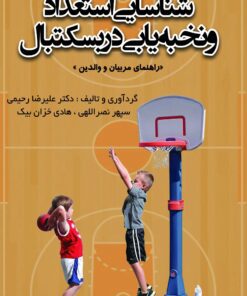 شناسایی استعداد و نخبه یابی در بسکتبال