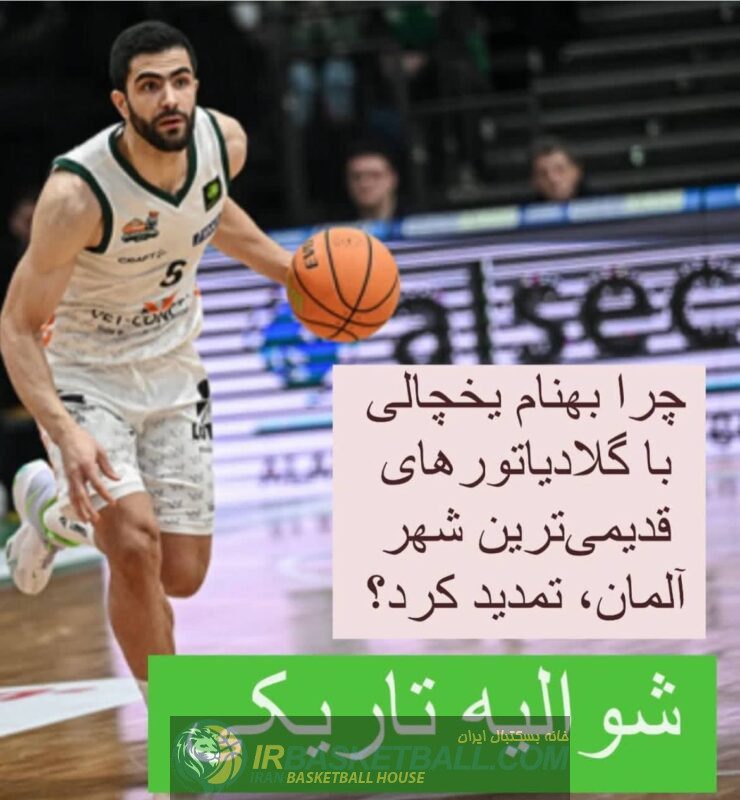روزهای بهنام یخچالی شوالیه تاریکی بسکتبال در شهر کارل مارکس / به وقت تری‌یر