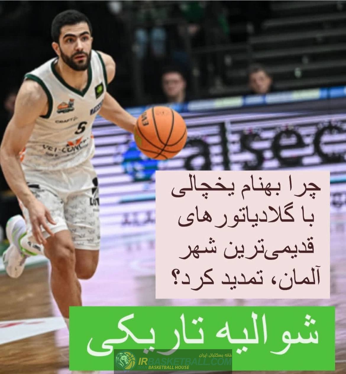 روزهای بهنام یخچالی شوالیه تاریکی بسکتبال در شهر کارل مارکس / به وقت تری‌یر