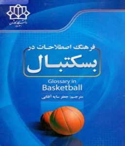 فرهنگ اصطلاحات تخصصی بسکتبال