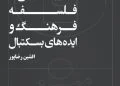معرفی کتاب «جستارهایی در فلسفه، فرهنگ و ایدههای بسکتبال» 2988934fecb48a33372704db8d