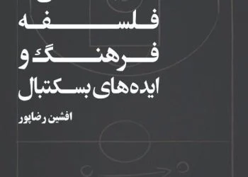 معرفی کتاب «جستارهایی در فلسفه، فرهنگ و ایدههای بسکتبال» 2988934fecb48a33372704db8d