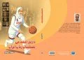 کتاب «تاریخ اجتماعی بسکتبال زنان ایران» مجوز گرفت HISTORY1