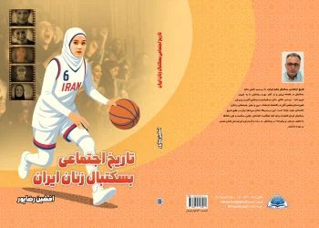 کتاب «تاریخ اجتماعی بسکتبال زنان ایران» مجوز گرفت HISTORY1
