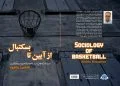 کتاب «از آیین تا بسکتبال» با ویرایش جدید منتشر شد finishjpeg new