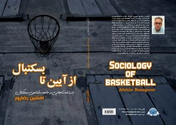 کتاب «از آیین تا بسکتبال» با ویرایش جدید منتشر شد finishjpeg new