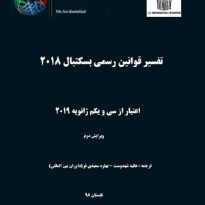 کتاب قانون بسکتبال / تابستان 98 – v1
