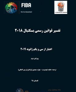 کتاب قانون بسکتبال / تابستان 98 – v1