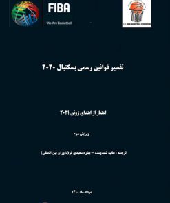 کتاب قانون بسکتبال / مرداد 1400 – v3