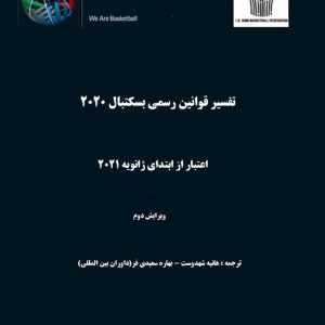 کتاب قانون بسکتبال / فروردین 1400 – v2