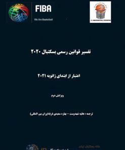 کتاب قانون بسکتبال / فروردین 1400 – v2
