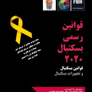 قوانین رسمی بسکتبال 2020 / فروردن 1400 – v1.1