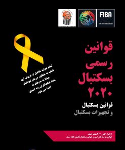 قوانین رسمی بسکتبال 2020 / فروردن 1400 – v1.1