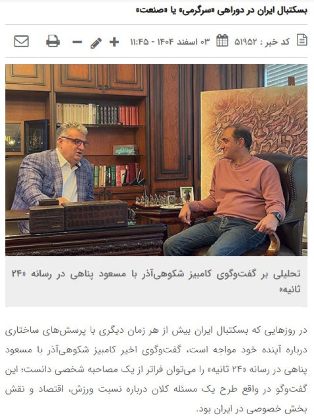 بسکتبال ایران در دوراهی «سرگرمی» یا «صنعت»